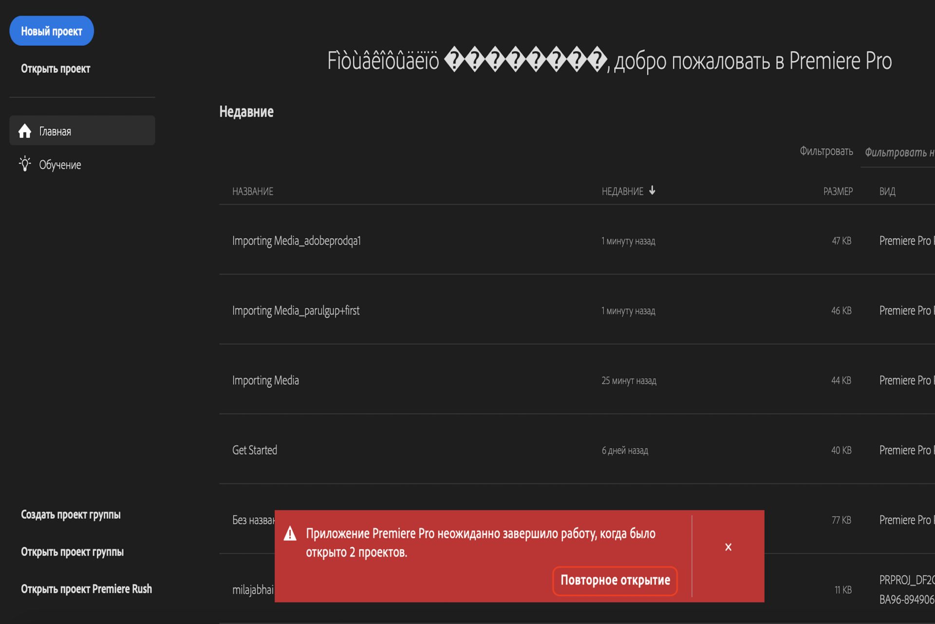 На изображении показано всплывающее уведомление «Приложение Premiere Pro неожиданно завершило работу, пока были открыты 3 проекта».