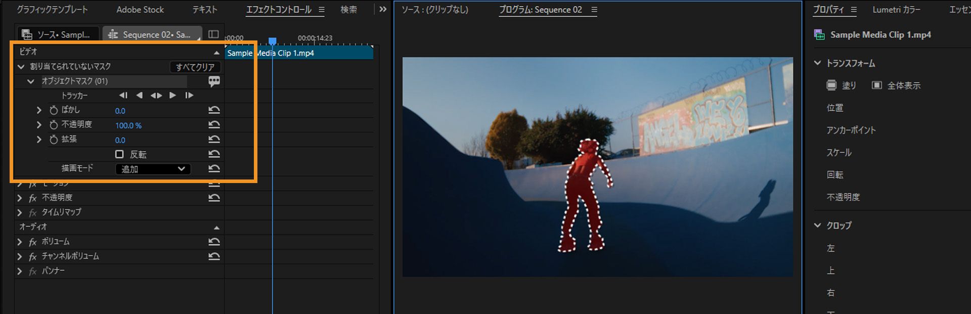 ぼかし、不透明度、拡張、反転、描画モードなどのオブジェクトマスクの調整オプションがハイライト表示されたエフェクトコントロールパネル。