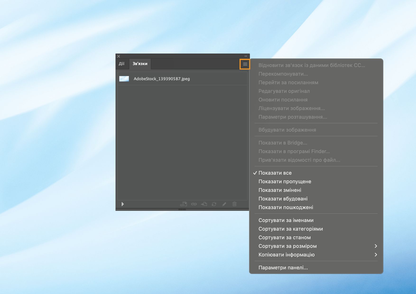 Панель «Зв’язки» з відкритим меню, в якому доступні різні параметри керування зв’язаними та вбудованими файлами.