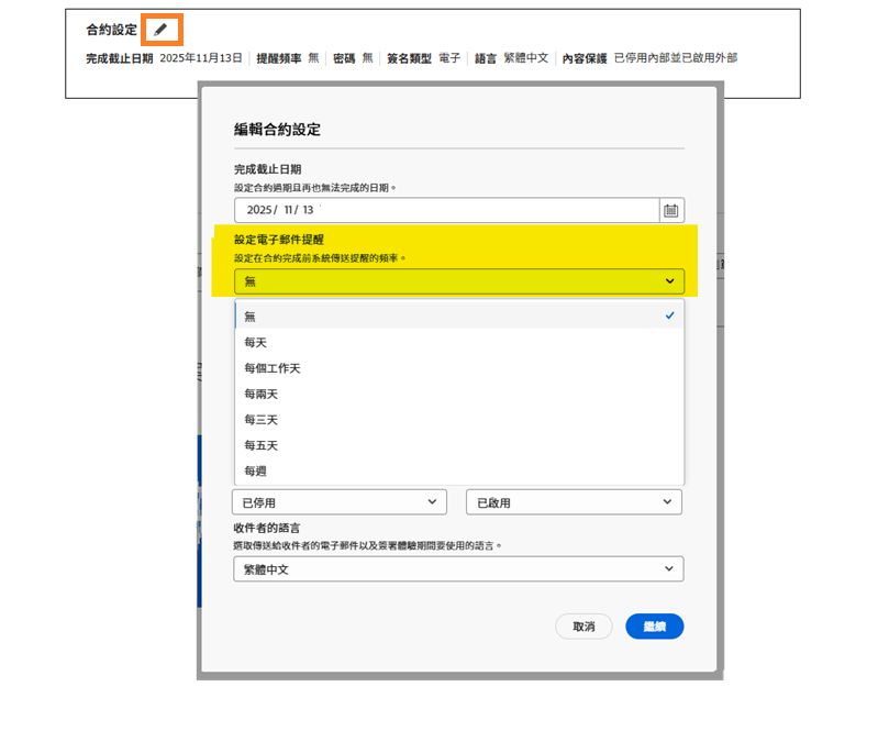 「合約設定」面板，其中醒目標示提醒選擇器