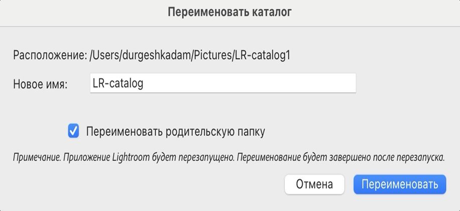 Диалоговое окно «Переименовать каталог»