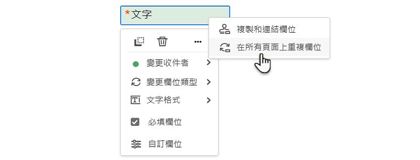 在所有頁面上重複欄位