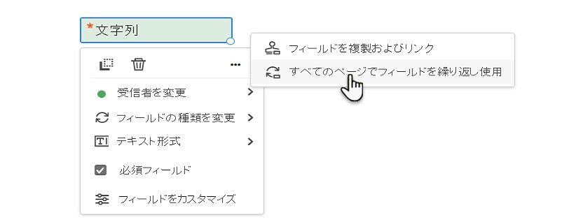 すべてのページでフィールドを繰り返し使用