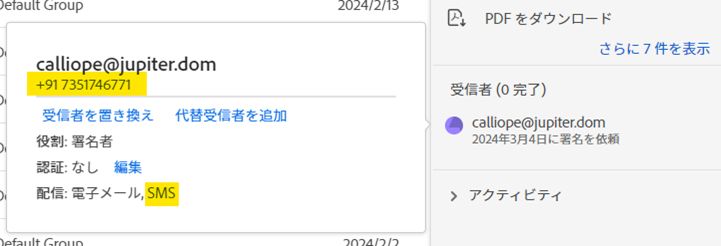 SMS 配信方法と配信先の電話番号がハイライト表示されている受信者レコード