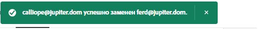 Сообщение об успешном выполнении после замены получателя.