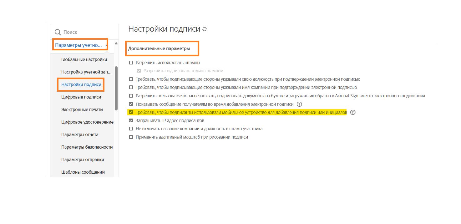 Меню администратора «Настройки подписи» с выделенными элементами управления рабочим процессом «Обязательная подпись с помощью мобильного устройства».