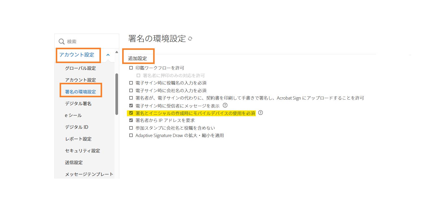 モバイル署名が必須ワークフローコントロールがハイライト表示されている署名の環境設定管理者メニュー。
