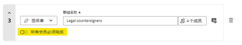 请求签名“添加收件人”部分会突出显示组收件人并突出显示“所有成员必须完成切换”。
