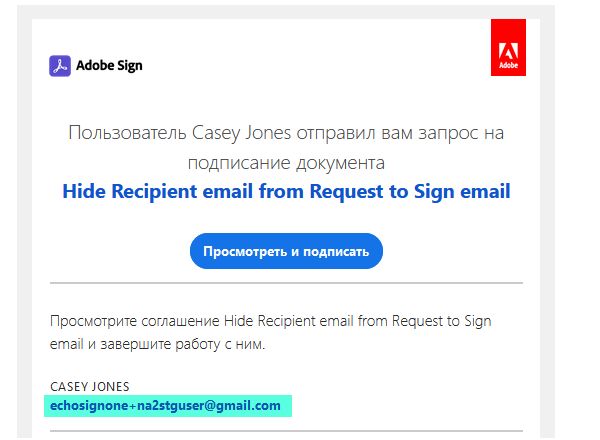 Включена опция «Скрывать адреса эл. почты других получателей в письме &quot;Запрос на подписание&quot;»