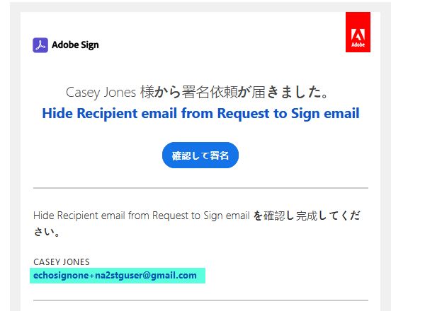 「署名依頼電子メールから他の受信者の電子メールを非表示」が有効になっている