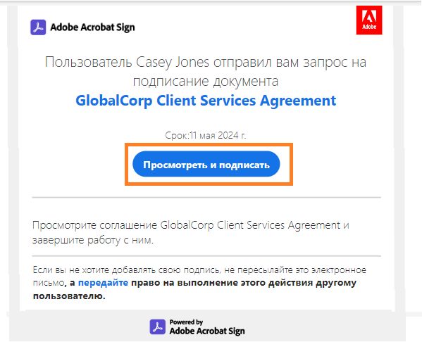 Электронное письмо с выделенной ссылкой «Просмотреть и подписать».