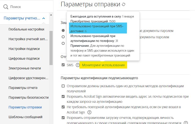 Страница «Параметры отправки» со ссылкой «Отслеживание использования» и всплывающими сведениями