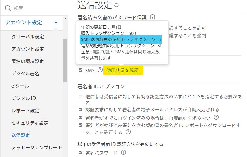 情報ポップアップが表示され、「使用状況を確認」リンクがハイライト表示されている送信設定ページ