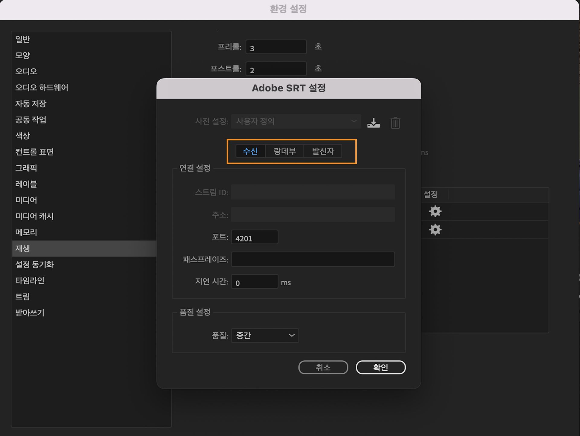 비디오와 오디오를 다른 위치로 스트리밍할 수 있게 해 주는 Adobe SRT 옵션이 표시된 전송 장치 재생 설정 UI.