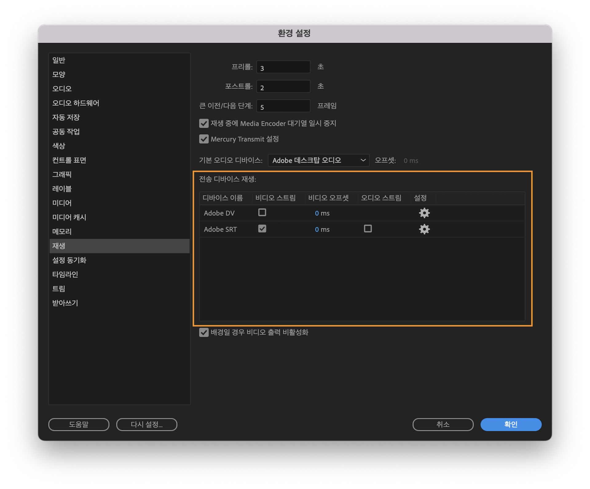 비디오와 오디오를 다른 위치로 스트리밍할 수 있게 해 주는 Adobe SRT 옵션이 표시된 전송 장치 재생 설정 UI.