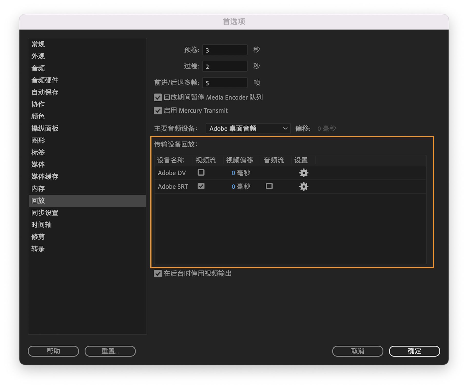 显示 Adobe SRT 选项的“传输设备回放”设置 UI，这些选项可让您将视频和音频流式传输到不同的位置。