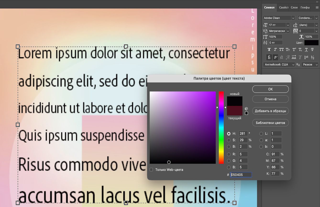 Образец текста с открытой панелью «Символ» и диалоговым окном «Палитра цветов (цвет текста)». Черный цвет отмечен как новый, а коричневый — как текущий. Выделенный текстовый слой окрашен в черный цвет.