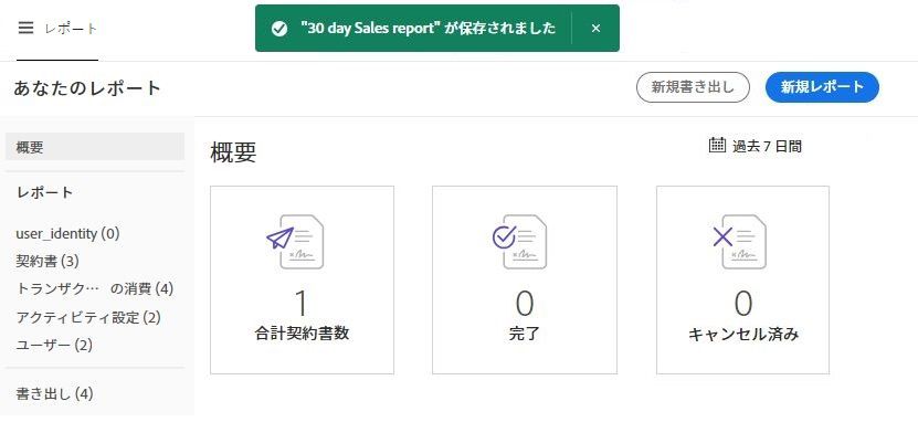 成功メッセージが表示された保存済みレポート