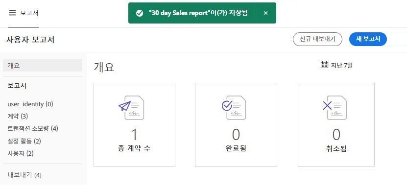 성공 메시지가 표시된 저장된 보고서