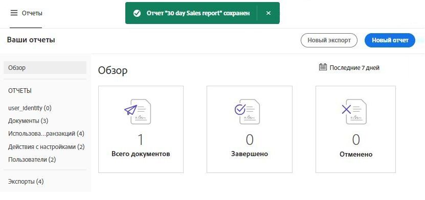 Сохраненный отчет, для которого отображается сообщение об успешном выполнении