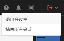 退出会议