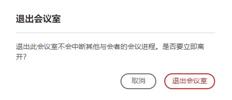退出会议室确认