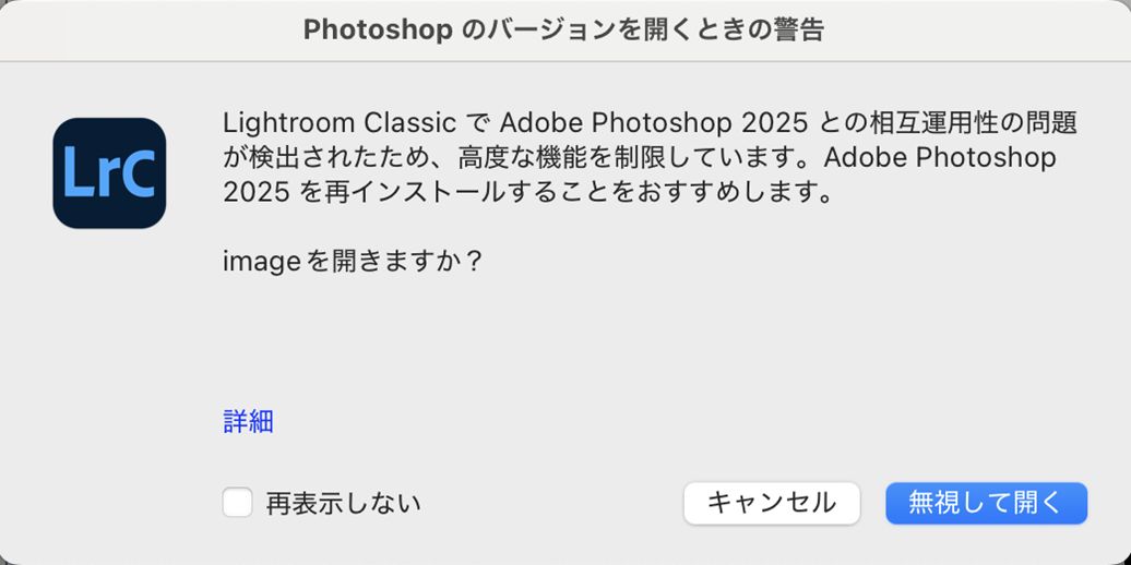 Photoshop バージョンを開くときの警告ダイアログボックス