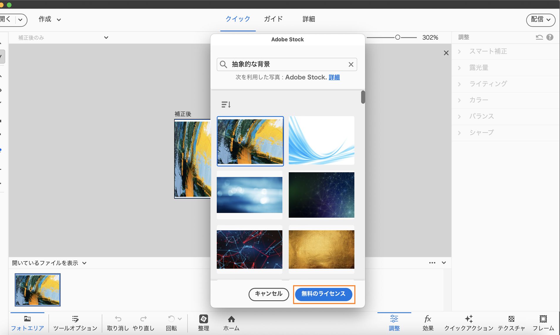 「無料のライセンス」ボタンは、Adobe Stock ポップアップメニューに表示されます。