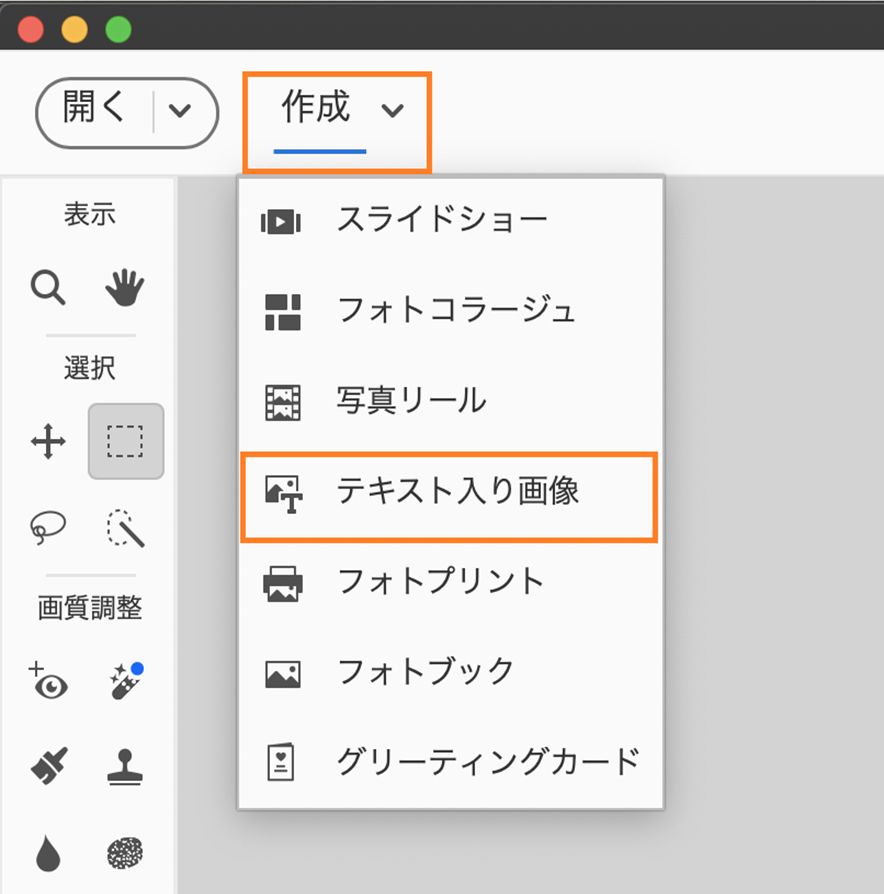  作成パネルに、テキスト入り画像メニューが表示されます。