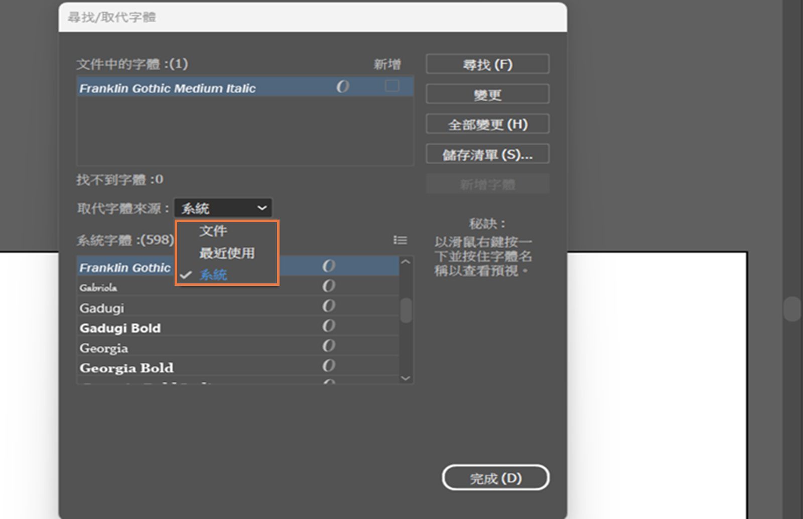 「尋找/取代字體」對話框中醒目提示「取代字體來源」下拉式選單。