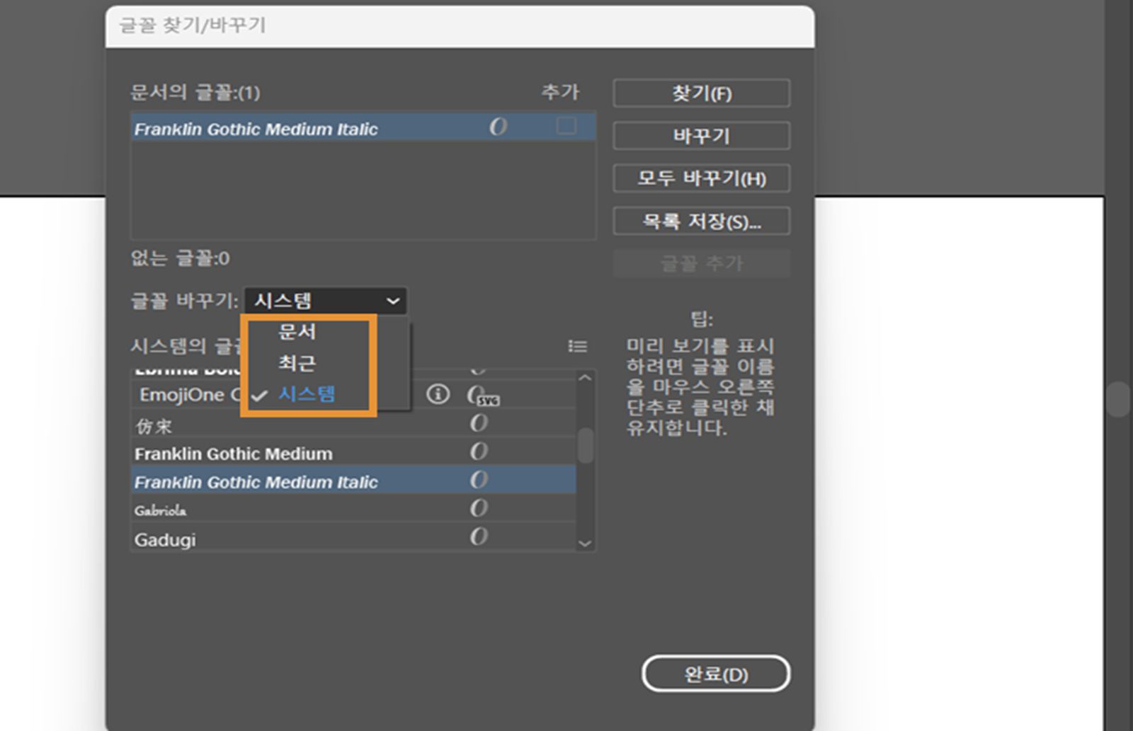 글꼴 바꾸기 드롭다운 메뉴가 강조 표시된 글꼴 찾기/바꾸기 대화 상자.