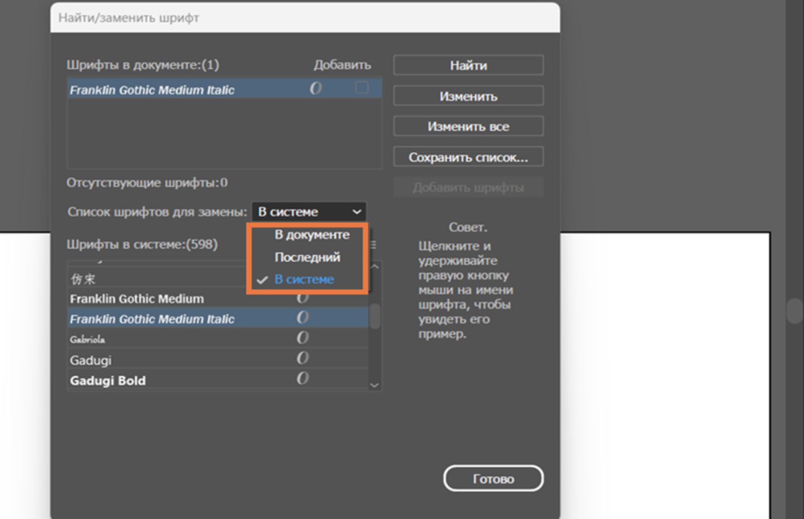 Диалоговое окно «Найти/Заменить шрифт» с выделенным раскрывающимся меню «Заменить шрифтом из».