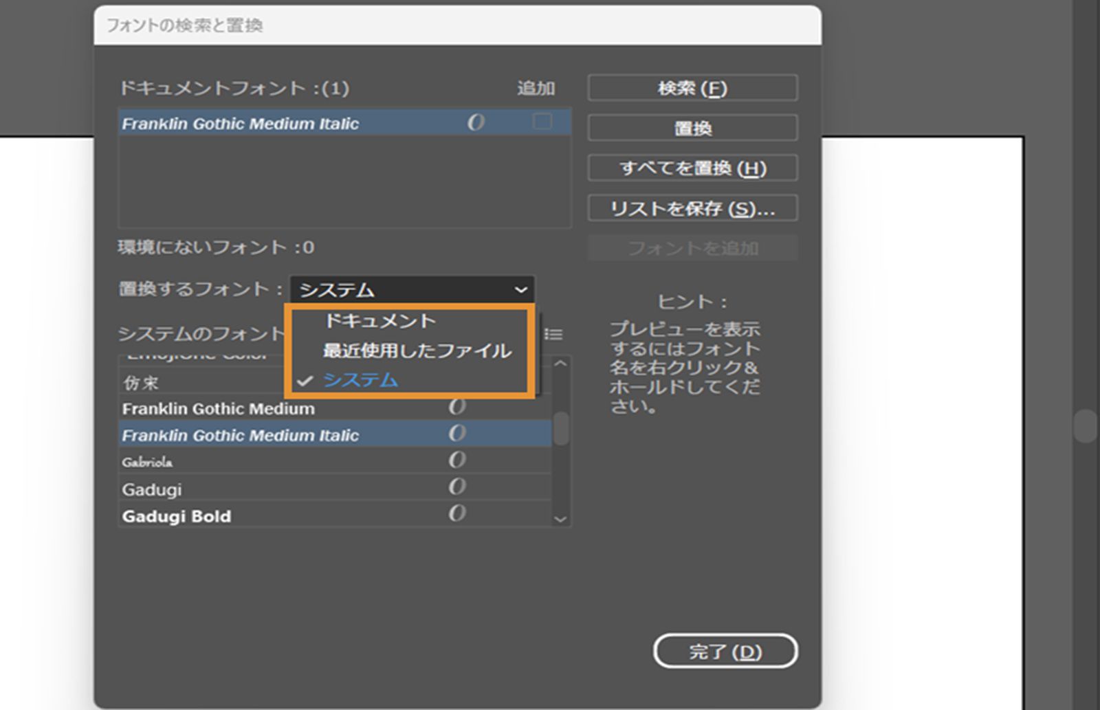 置換フォントの選択元ドロップダウンメニューがハイライト表示されたフォントの検索と置換ダイアログボックス。