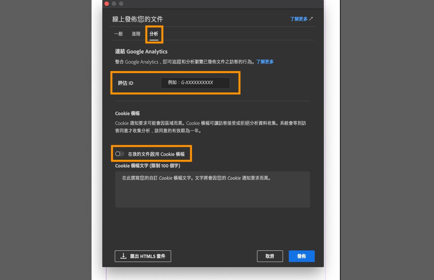 顯示『分析』標籤的螢幕擷圖，其中包含「評估 ID」欄位、Cookie 橫幅選項，以及橫幅訊息的文字欄位。