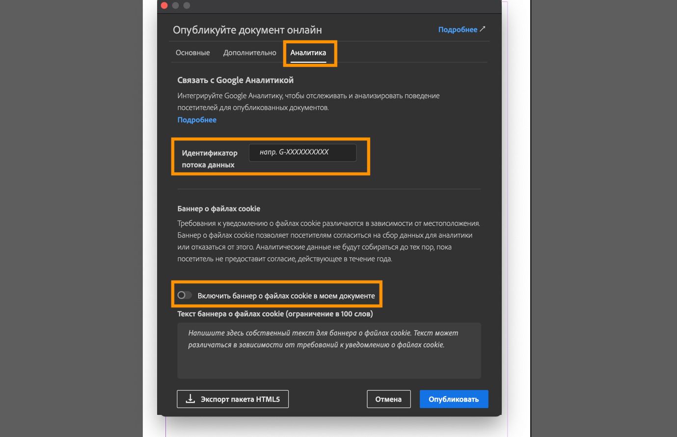 Скриншот демонстрирует вкладку «Аналитика», на которой расположены поле «Идентификатор потока данных», опция настройки баннера с использованием файлов cookie и текстовое поле для ввода сообщения баннера.