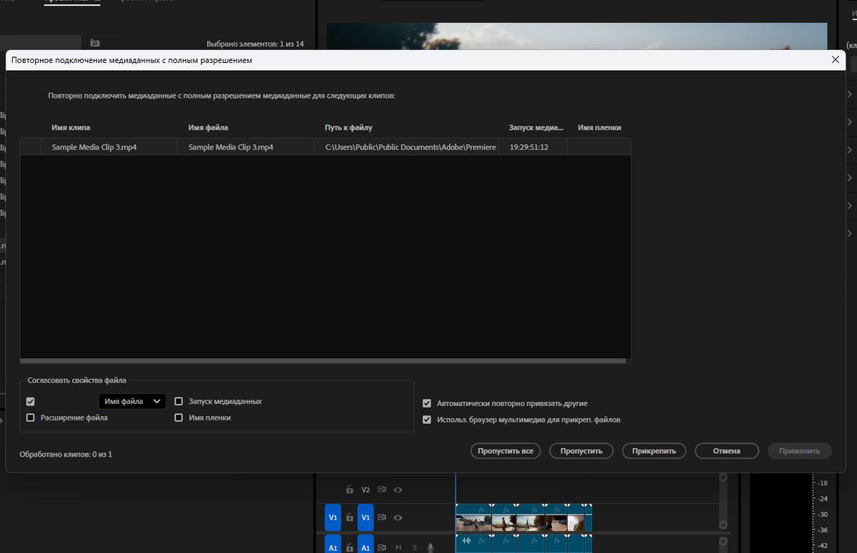 Открывается диалоговое окно «Повторное подключить медиафайлы с полным разрешением», которое идентично диалоговому окну «Присоединить прокси-серверы», за исключением того, что оно прикрепляет клипы с полным разрешением.