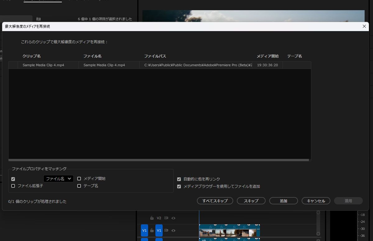 フル解像度メディアを再リンクダイアログボックスが開きます。これは、フル解像度クリップをアタッチする点を除いて、プロキシをアタッチダイアログボックスと同じです。