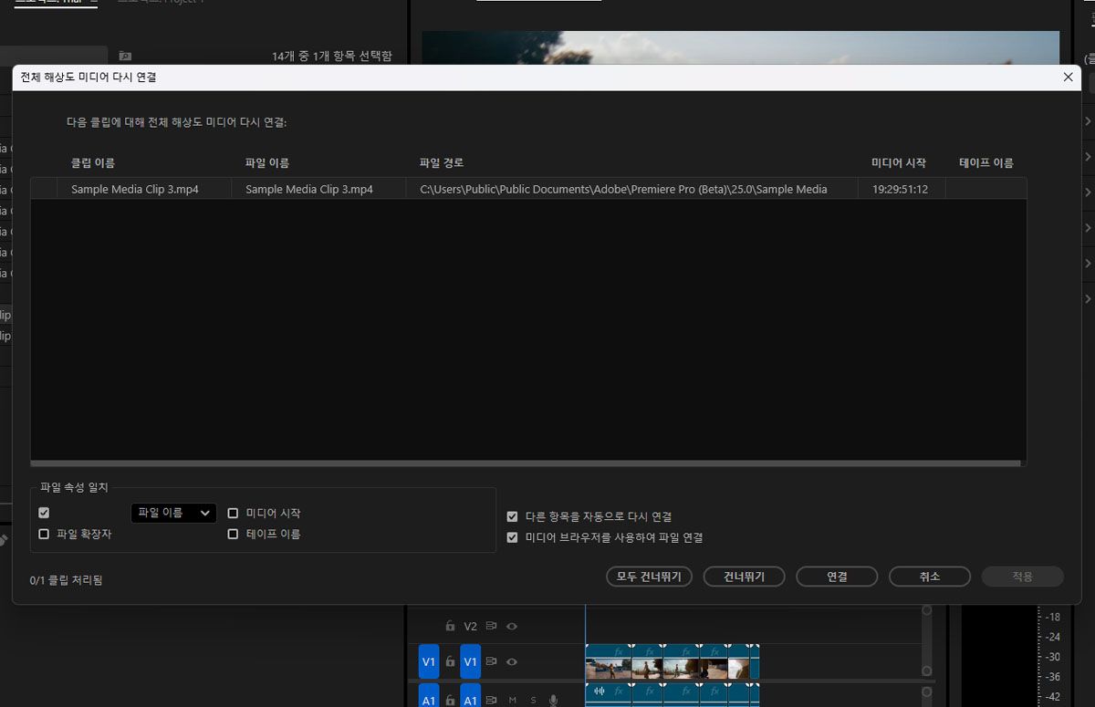 전체 해상도 미디어 다시 연결 대화 상자가 열립니다. 이 대화 상자는 전체 해상도 클립을 첨부한다는 점을 제외하면 프록시 첨부 대화 상자와 동일합니다.