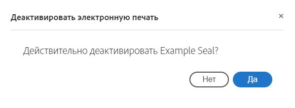 Подтверждение деактивации электронной печати