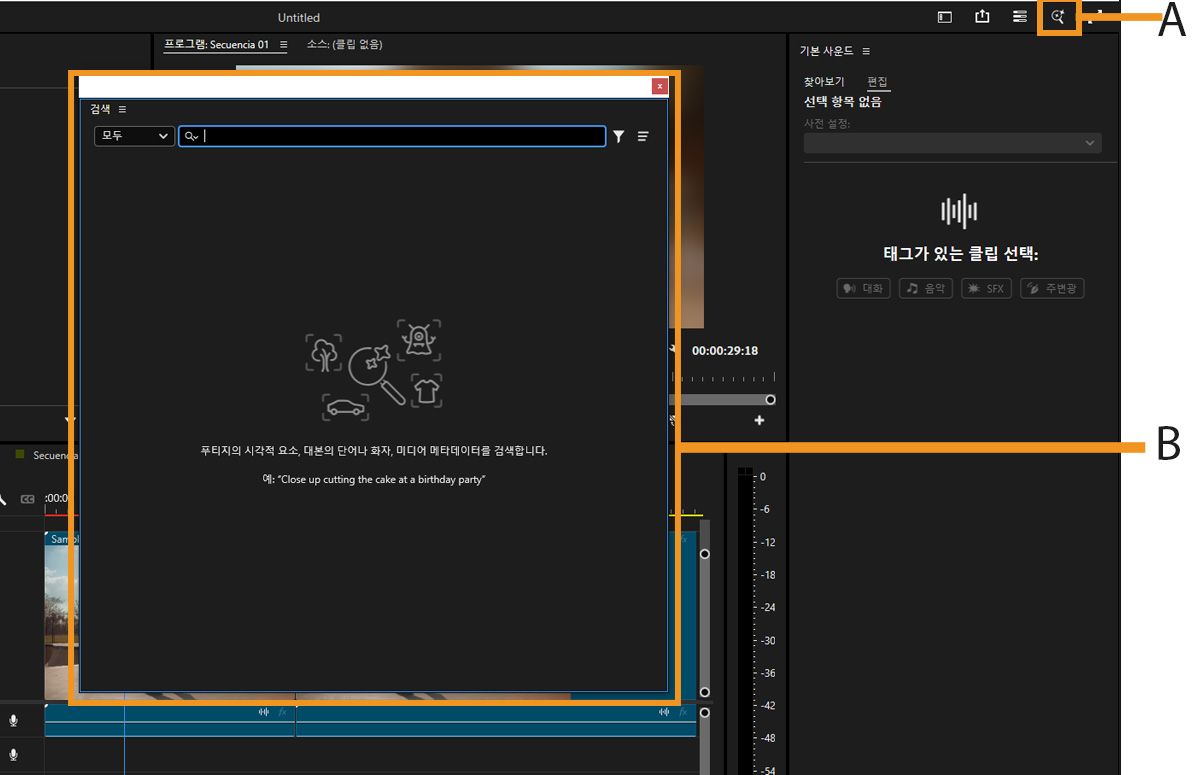 Premiere 메인 창의 오른쪽 상단에 있는 돋보기 아이콘이 강조 표시되어 검색 필드가 있는 검색 창이 열립니다. 