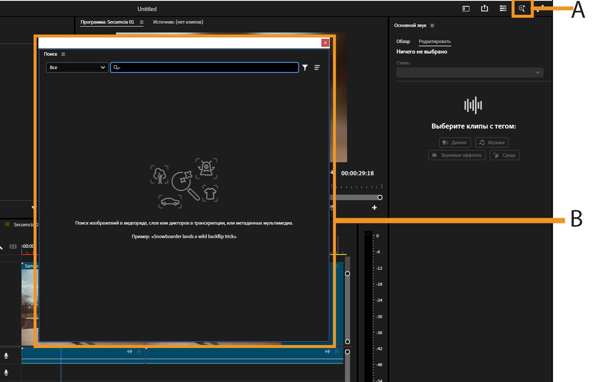 Значок увеличительного стекла в правом верхнем углу главного окна Premiere подсвечивается, открывая окно поиска с полем поиска. 