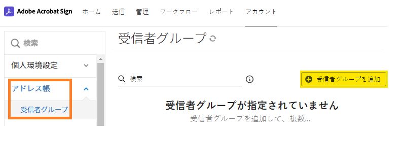 「受信者グループを追加」ボタンをハイライト表示した、空の受信者グループページ