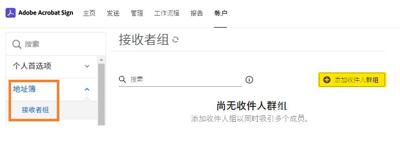 突出显示了“添加收件人组”按钮的空收件人组页面