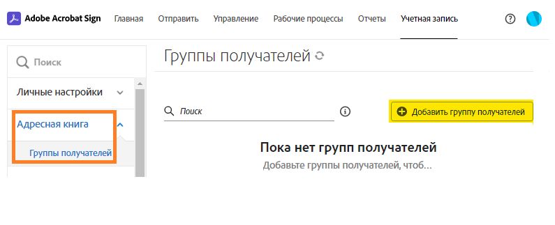 Страница с пустой группой получателей, где выделена кнопка «Добавить группу получателей»