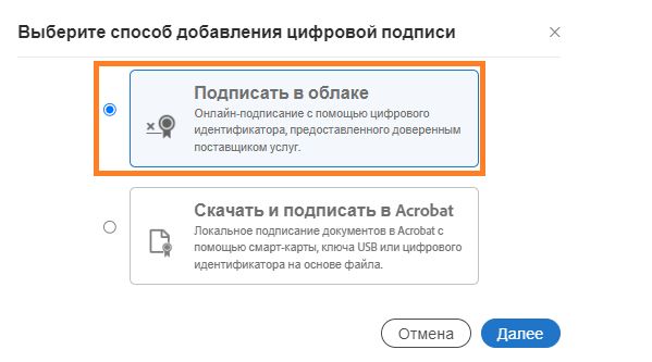 Параметры выбора облачного сертификата подписи или сертификата подписи Acrobat.