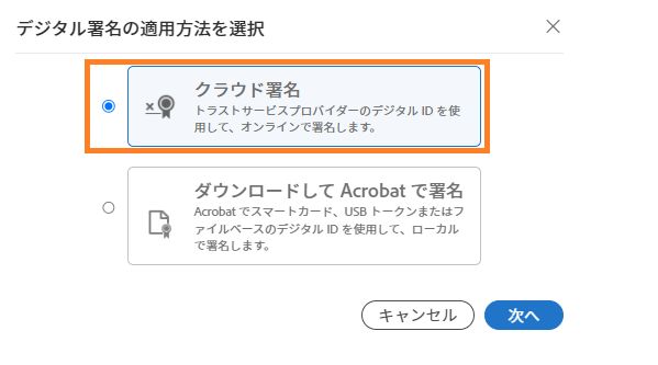 クラウドベースまたは Acrobat の署名証明書を選択する選択オプション