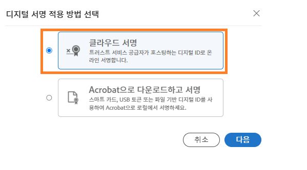 클라우드 기반 또는 Acrobat 서명 인증서를 선택하는 선택 옵션입니다.