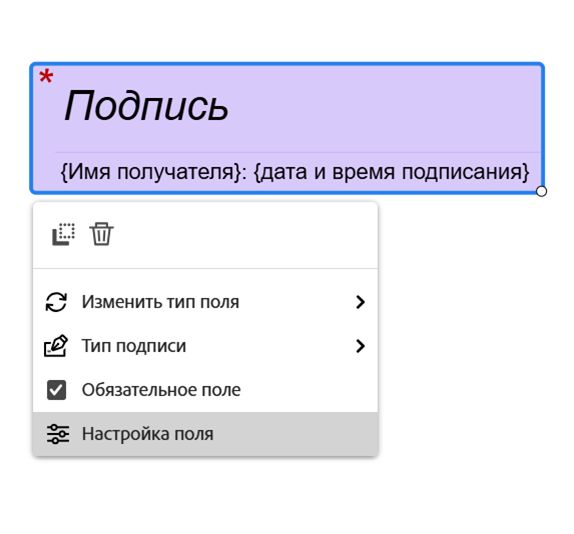 Поле «Электронная подпись» с раскрытым меню, вызванным левой кнопкой мыши, и выделенным параметром «Настройка поля».