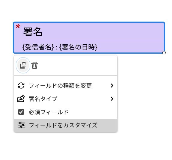 左クリックメニューが表示されていて、「フィールドをカスタマイズ」がハイライト表示されている「電子サイン」フィールド。