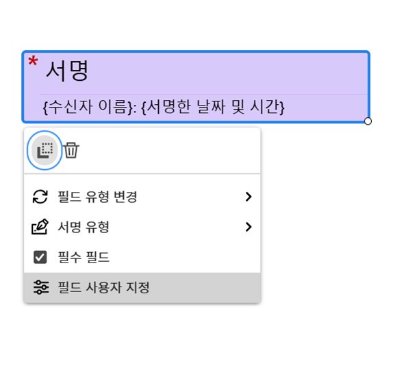 왼쪽 클릭 메뉴가 표시되고 사용자 지정 필드가 강조 표시된 전자 서명 필드